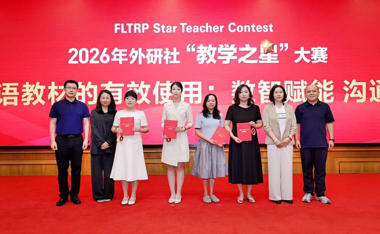 2026年外研社“教学之星”大赛全国
